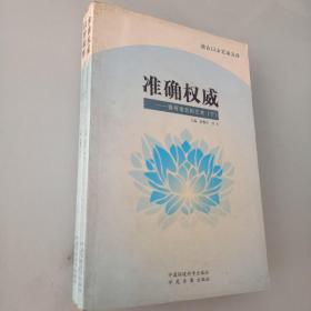 语言口才艺术文库： 准确权威：领导语言的艺术（下）    一版一印