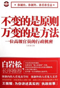 不变的是原则万变的是方法：一位高级官员的行政机密