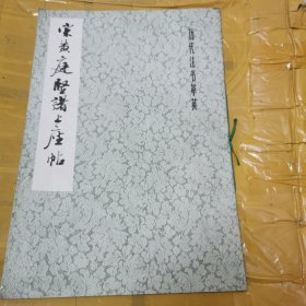 宋黄庭坚诸上座帖