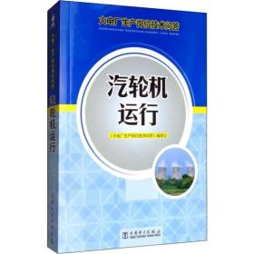 火电厂生产岗位技术问答：汽轮机运行