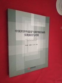 中国2020年温室气体控制目标的实现路径与对策