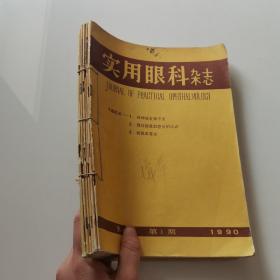 实用眼科杂志1990 第8卷 1—6期