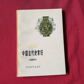 中国古代史常识： 先秦部分