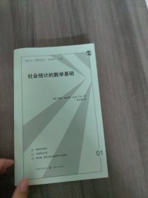 社会统计的数学基础