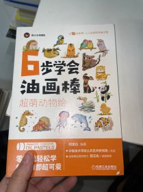 6步学会油画棒超萌动物绘