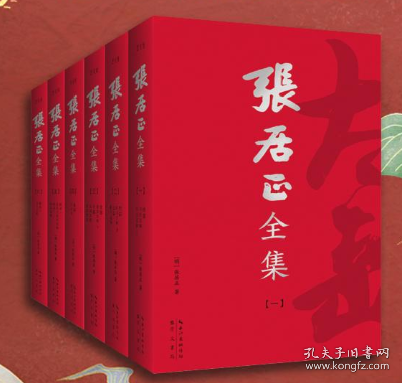 张居正全集（全6册）终于收全张太岳全部著作！以明、清权威定本为底本，简体横排