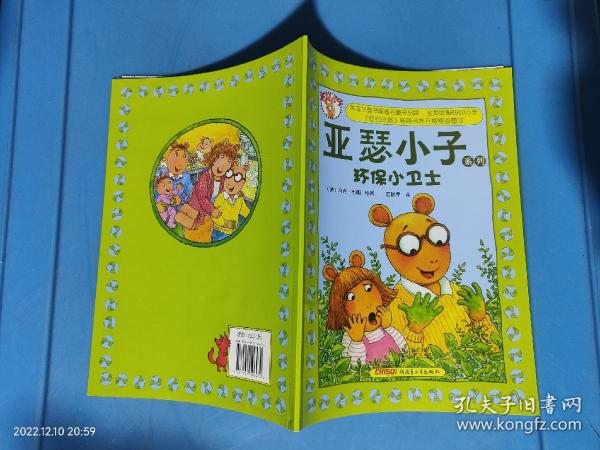 亚瑟小子系列：环保小卫士