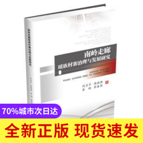 南嶺走廊瑤族村寨治理與發(fā)展研究
