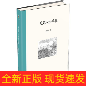 晚清人物寻踪