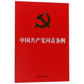 中国共产党问责条例 9787521600162