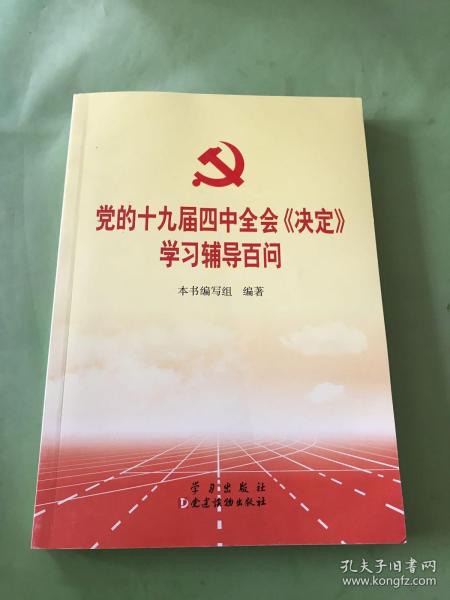 党的十九届四中全会《决定》学习辅导百问