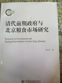 清代前期政府与北京粮食市场研究