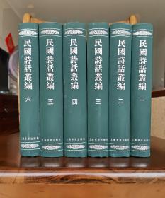 民国诗话丛编（共6册全）【民国古体大家的鼎力巨著  墨绿绸面精装本 2002年12月1版1印  印数仅2000 上海书店出版社  绝版书】