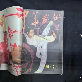 中华武术(1986年1-12期全,1987年1-6缺第2期)共17本合售