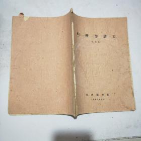 妇科学讲义(儿科系)16开油印件(60年印)