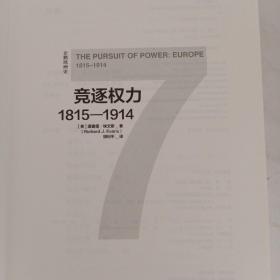 企鹅欧洲史7竞逐权力：1815—1914（无 外书衣）