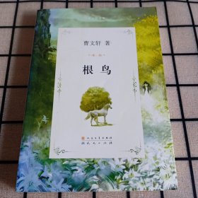 签名本：《曹文轩文集：根鸟》【内页干净无写画字迹。正版现货，品好如图】
