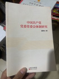 中国共产党党委常委会体制研究 1