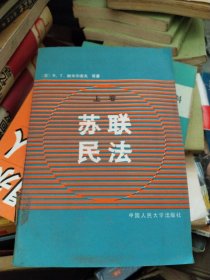苏联民法(上卷)