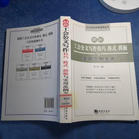 公文写作实用范例全书：最新工会公文写作技巧、格式、模板与实用范例全书