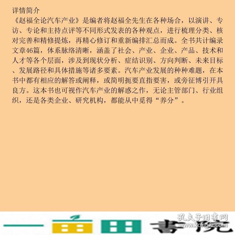 赵福全论汽车产业刘宗巍机械工业9787111579014