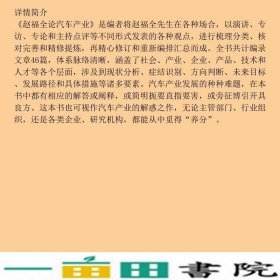 赵福全论汽车产业刘宗巍机械工业9787111579014