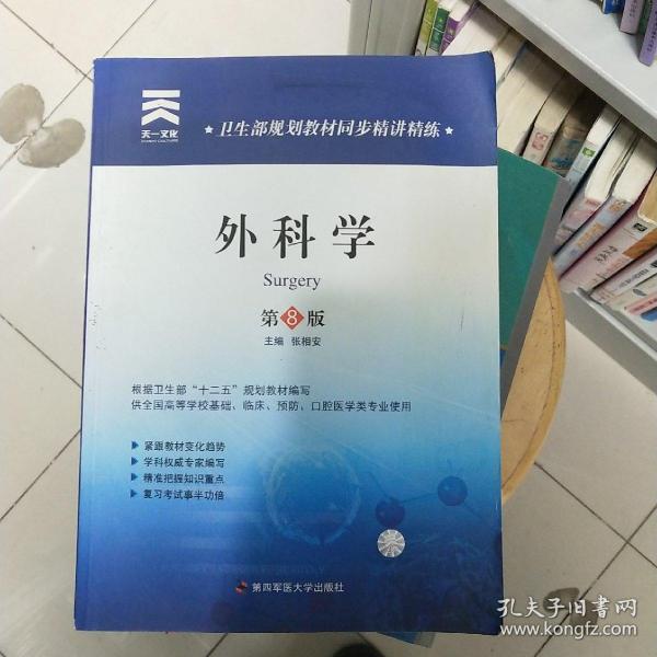 天一文化·卫生部规划教材同步精讲精练：外科学（第8版）