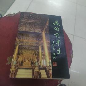 我的前半生