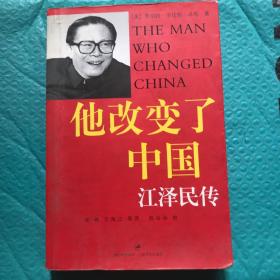 【正版】他改变了中国：江泽民传
