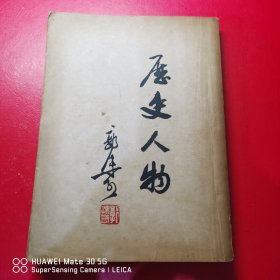 历史人物