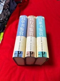 新编经典草书鉴赏、行书鉴赏、篆书鉴赏  三本合售！