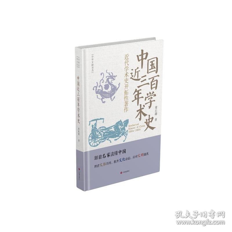 中国近三百年学术史