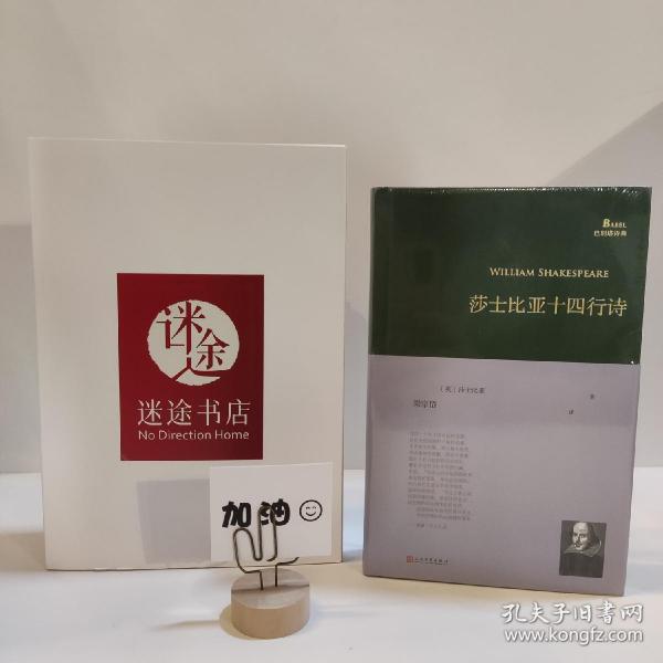 莎士比亚十四行诗（巴别塔诗典系列-精装本）