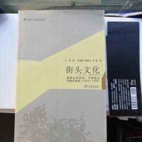 城市与社会译丛·街头文化：成都公共空间、下层民众与地方政治（1870-1930）