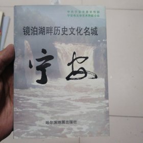 镜泊湖畔历史文化名城宁安