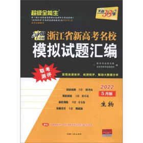 天利38套5月版选考生物2022浙江省新高考名校模拟试题汇编