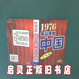 1976年以来的中国 汤应武 经济日报出版社