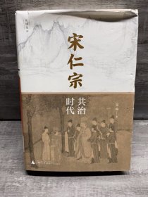 新民说·宋仁宗：共治时代（CCTV“中国好书”得主吴钩重磅新作！从一位被严重低估的皇帝，透视大宋巅峰时代独特的政治运作机制）（缺失扉页，正文完好，详情看图）