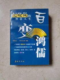 百变鸿儒:纪晓岚的智慧人生
