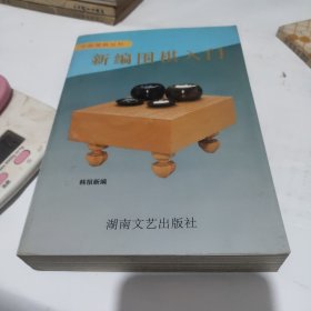 新编围棋入门