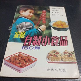 家庭自制小食品150例