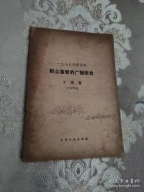 一九七九年获选的群众喜爱的广播歌曲十五首