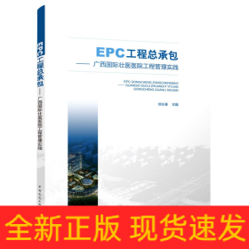 EPC工程总承包——广西国际壮医医院工程管理实践