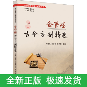 食管癌古今方劑精選