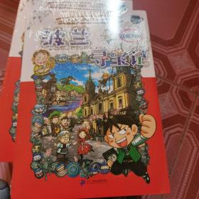 我的第一本科学漫画书 寻宝记系列 32 波兰寻宝记