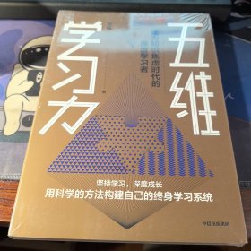 五维学习力成为知识焦虑时代的深度学习者（樊登推荐）