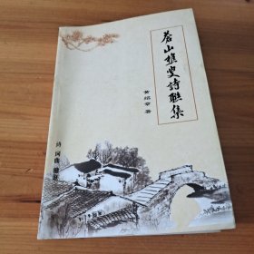 苍山樵叟诗联集 诗 词曲 楹联（黄岩橘乡诗社顾问黄绍章作品）