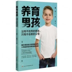 养育男孩(没有不优秀的男孩只有不会教的父母)