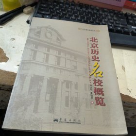 北京历史名校概览