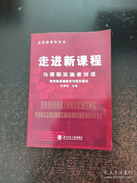 走进新课程：与课程实施者对话教育部基础教育司组织编写